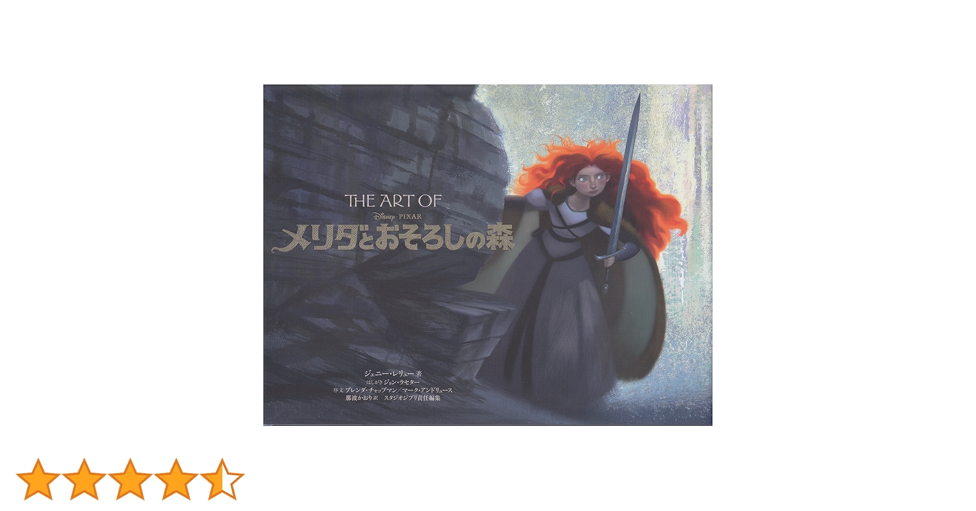 THE ART OFメリダとおそろしの森 THE ART OFメリダとおそろしの森